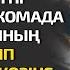 АПАТҚА ҰШЫРАҒАН ҚЫЗ АУРУХАНАДА ҰЗАҚ ЖАТАДЫ БІР КҮНІ АНАСЫ КЕЛІП КОМАДА ЖАТҚАН ҚЫЗЫНЫҢ КӨРПЕСІН АШ