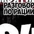 Зомбятинка 24 Разговор по рации Настолка