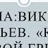 Русская литература 6 класс Виктор Астафьев Конь с розрвой гривой