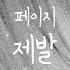 페이지 Page 제발 Piano Cover