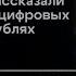 Сегодня поговорим о бабушках и цифровых деньгах Владимир Боглаев