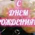 Александра с днем рождения