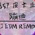 857 皮卡丘蹦迪 抖音洗脑嗨曲 DJ EDM ReMiX