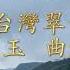 台灣翠青 詞 鄭兒玉 曲 蕭泰然 賴鴻毅牧師台語藝術歌曲獨唱