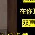 女性向 背着病娇男友聊骚腹肌奶狗 双重人格 上集 女性向ASMR 声控男友
