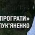 Левко Лук яненко Україна не може програти
