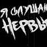 Плейлист Нервы