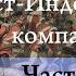 История Британской Ост Индской компании Опиумные войны и восстание сипаев