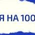 Мотивация на 100 Библиотека предпринимателя Виктория Мельник