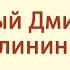 Гарный Дмитрий Не метель не вьюга на Руси святой