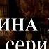 ВЕДЬМИНА ПАДЬ 5 серия автор Светлана Гончаренко Мистика Истории на ночь
