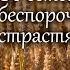 Об естественных и беспорочных страстях Иоанн Дамаскин Точное изложение Православной веры