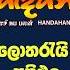 NLB Handahana 1141 Lottery Results 2025 05 17 හඳහන ල තර ය ප රත ඵල Handahanaresults Handahana