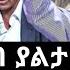 Ethiopia ግንቦት 19 2017 ሰበር ዜና Ethiopian News 27 May 2025 Mereja TV