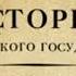 Борис Акунин Часть Европы История Российского государства
