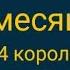 Прогноз на месяц 4 короля 4 королевы