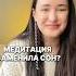 Вопрос дня Что думаете медитация сон