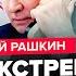 РАШКИН В эти МИНУТЫ Звонок Путину ОСТАНОВКА ВОЙНЫ УЖЕ в эти 7 дней Кремль готов на ПЕРЕМИРИЕ