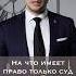 На что имеет право только суд по уголовному делу