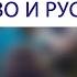 История Литовское государство и Русь