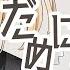 だめにんげんだ 薄塩指数 風真いろは Cover