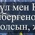 Айткүл мен Қанат Құдайбергеновтер Жолың болсын жолаушы Текст Караоке