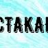 Игра Стаканчики