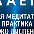 Мощная Медитация Джо Диспенза Полная Медитация на Исцеление тела и Исполнение любых желаний