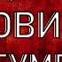 Домовой Овинник Гуменник Chitaet Нечистая сила Аудиокнига по этнографии фольклору