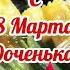 Доченька с 8 Марта Шикарное красивое поздравление с 8 Марта Самая Красивая песня