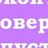 Успокоиться в доверии и отпустить