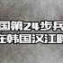 美国第24步兵师在韩国汉江畔 军事历史 军事科普 军事冲突 军事 冷战 朝鲜战争 历史 历史那些事 历史解说 美军