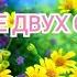КРАСИВЕЙШАЯ МУЗЫКА ДЛЯ ДУШИ Биение двух сердец