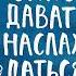 Брать давать и наслаждаться Татьяна Мужицкая Аудиокнига
