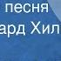 Арно Бабаджанян Вечерняя песня Поет Эдуард Хиль 1970
