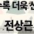스마트송 사랑은 지날수록 더욱 선명하게 남아 전상근 악보 가사
