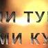 Кадами курбон сартарошон