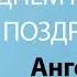 С Днём Рождения Ангелина Песня На День Рождения На Имя