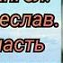 Русский ангел Отрок Вячеслав Фильм первый часть первая