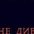 Не диво радио Николай Оцуп Песня на Конкурс Июнь