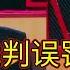 裁判誤罰郭艾倫心態崩潰 瘋狂吐槽隊員 这 就是灌篮 第一季