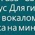 Сектор Газа Свидание Минус для гитары