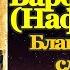 Акафист святому Апостолу Варфоломею Нафанаилу