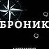 Македонский Ваня Броник NEW 2022