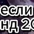 Этот хит 2025 взорвал интернет Танцуй если в теме