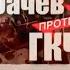 Горбачёв и ГКЧП Хроника событий августовского путча 1991 года