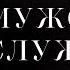 Мужское служение 5 марта 2025 г Церковь Прославления г Томск