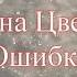Марина Цветаева Ошибка