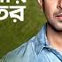 Ami Tomar Moner Vitor আম ত ম র মন র ভ তর Habib Nancy Shakib Khan Bindu Bangla Movie Song