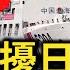 賴清德 中共想吞併台灣 先從俄國手中奪回領土 中菲南海新的爆發點 中共在仁愛礁和菲律賓之間插楔子 1週2次侵入日本鹿兒島周邊 中共什麼企圖 犯台之日 將是中共覆滅之時 新唐人